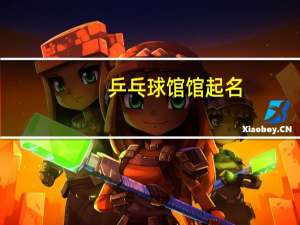 乒乓球馆馆起名
