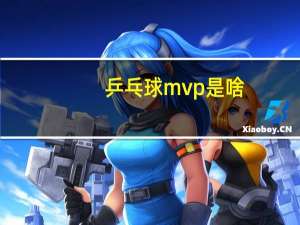 乒乓球mvp是啥