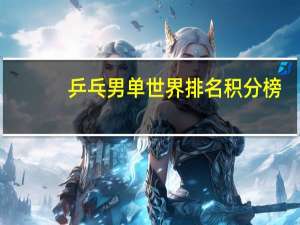 乒乓男单世界排名积分榜