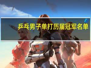 乒乓男子单打历届冠军名单