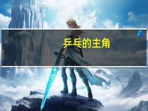 乒乓的主角