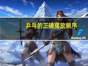 乒乓的正确摆放顺序
