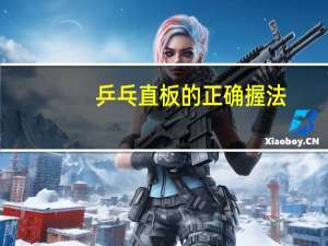 乒乓直板的正确握法
