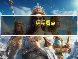 乒乓看点