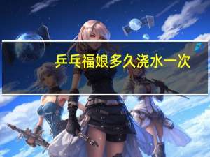乒乓福娘多久浇水一次