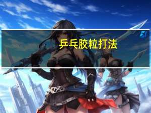 乒乓胶粒打法