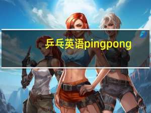 乒乓英语pingpong