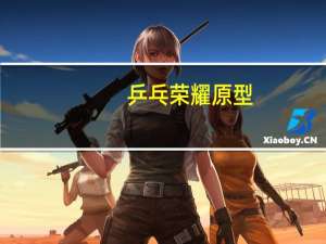 乒乓荣耀原型
