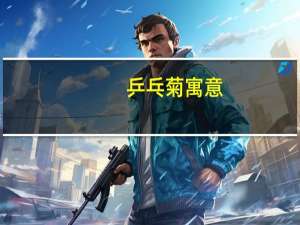 乒乓菊寓意