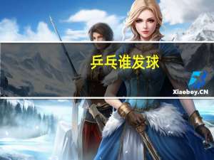 乒乓谁发球