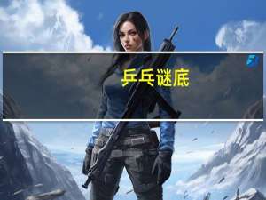乒乓谜底
