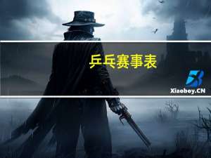 乒乓赛事表
