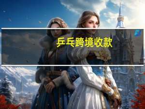 乒乓跨境收款