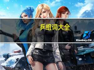 乒组词大全（乒组词）