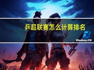 乒超联赛怎么计算排名