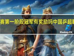 乒超联赛第一阶段冠军有奖励吗 中国乒超联赛历届冠军