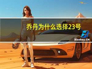 乔丹为什么选择23号