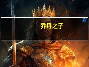 乔丹之子