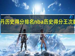 乔丹历史得分排名 nba历史得分王次数排行榜