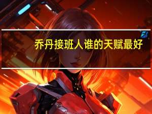 乔丹接班人谁的天赋最好（乔丹接班人）