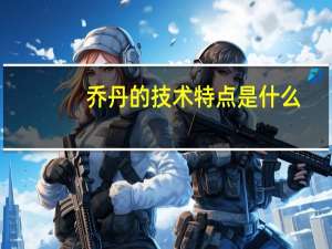 乔丹的技术特点是什么