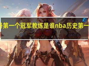 乔丹第一个冠军教练是谁 nba历史第一个总冠军
