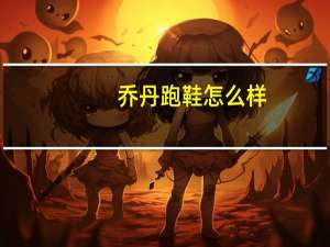 乔丹跑鞋怎么样