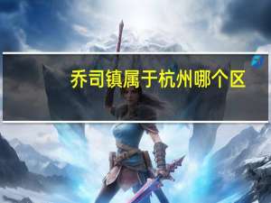 乔司镇属于杭州哪个区