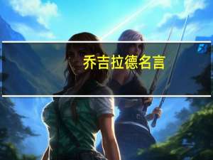 乔吉拉德名言