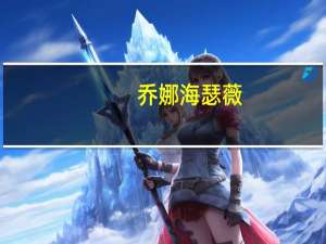 乔娜海瑟薇（韩国宋乔娜是谁）