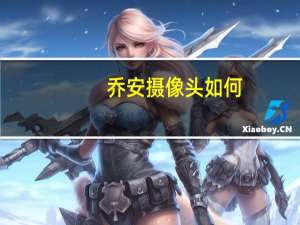 乔安摄像头如何