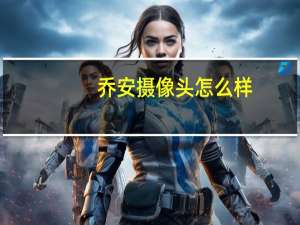 乔安摄像头怎么样