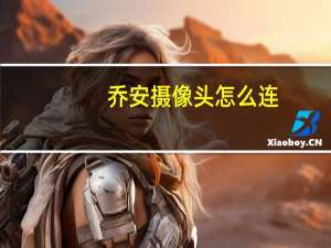 乔安摄像头怎么连
