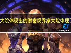 乔家大院体现出的财富观 乔家大院体现了什么文化