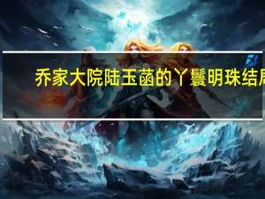乔家大院陆玉菡的丫鬟明珠结局