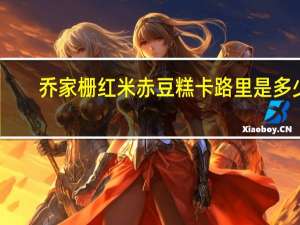 乔家栅 红米赤豆糕卡路里是多少