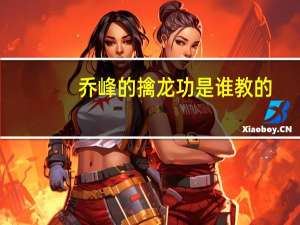 乔峰的擒龙功是谁教的