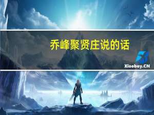 乔峰聚贤庄说的话