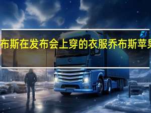 乔布斯在发布会上穿的衣服 乔布斯苹果发布会