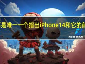 乔布斯的女儿并不是唯一一个指出iPhone14和它的前辈有明显相似之处的人