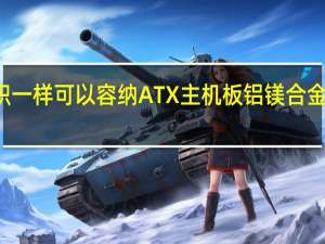 乔思伯JONSBOC5小体积一样可以容纳ATX主机板铝镁合金表面拉丝处理带来最好的品质
