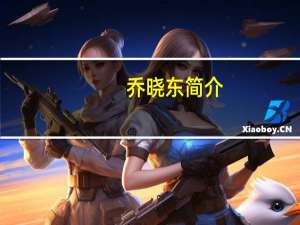 乔晓东简介（乔晓溪）