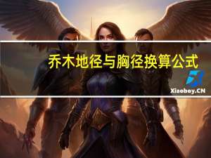 乔木地径与胸径换算公式