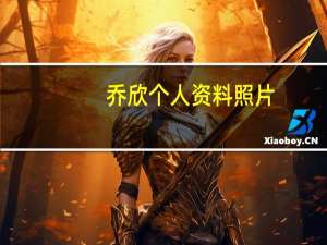 乔欣个人资料照片（乔欣个人资料）