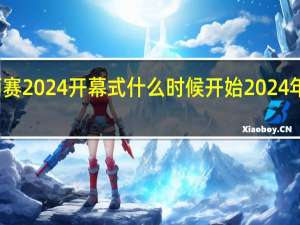 乔氏大师赛2024开幕式什么时候开始 2024年奥运会开幕式