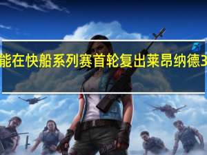 乔治不打可能在快船系列赛首轮复出 莱昂纳德38分威少关键罚球+封盖快船力克太阳总分1比0