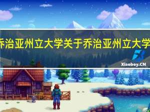 乔治亚州立大学 关于乔治亚州立大学的介绍