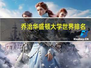 乔治华盛顿大学世界排名