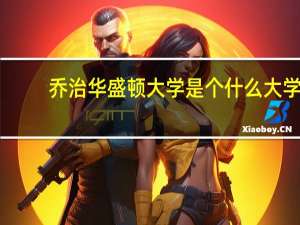 乔治华盛顿大学是个什么大学