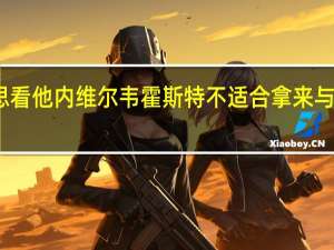 乔治娜回顾初见C罗不好意思看他 内维尔韦霍斯特不适合拿来与C罗比较但他为球队带来更多优势
